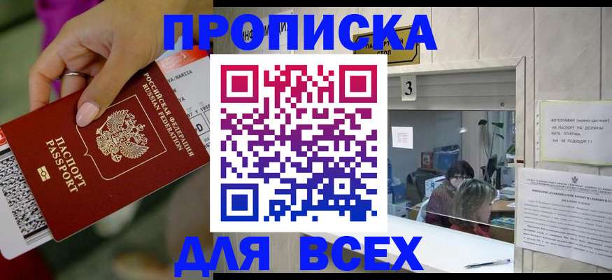 прописка для работы в Цимлянске